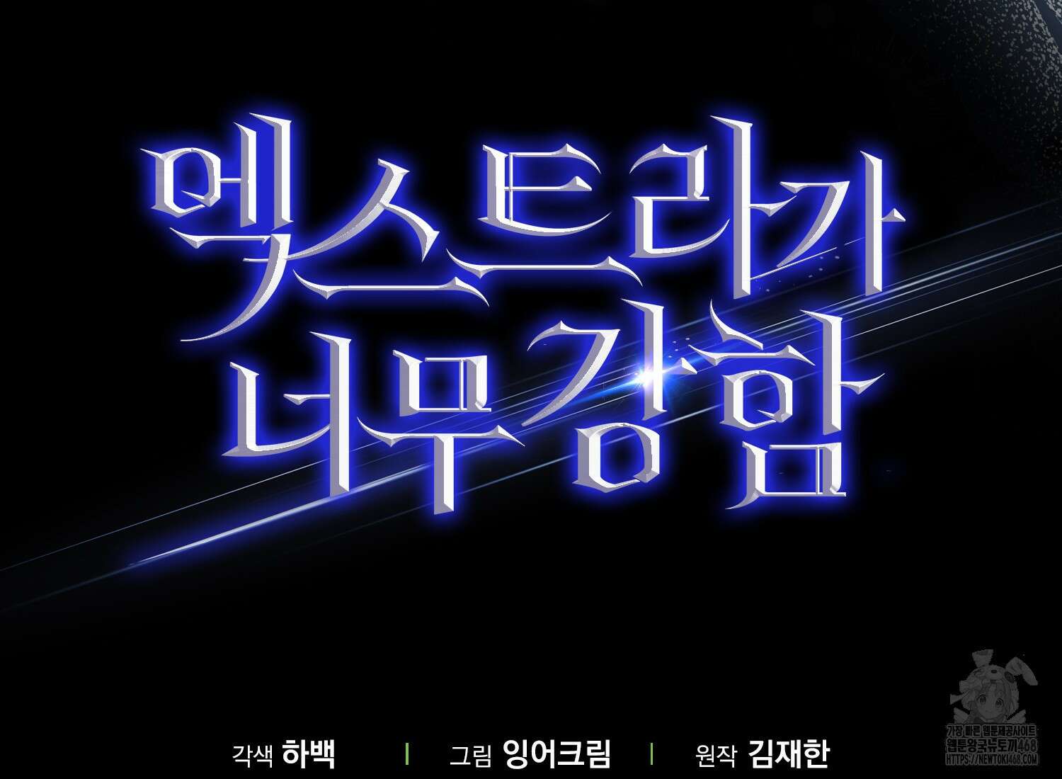 엑스트라가 너무 강함 76화 267
