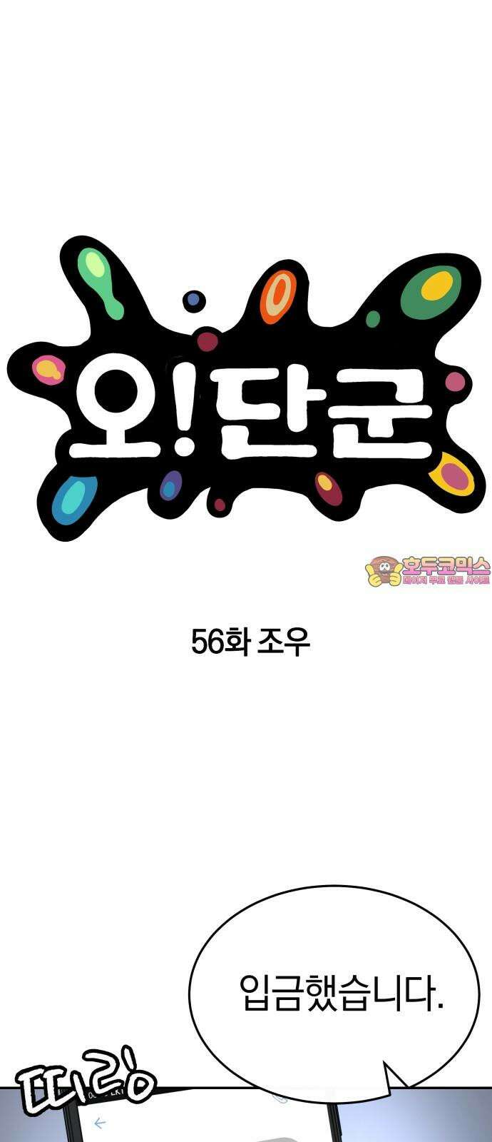 오!단군 56화 - 조우 1