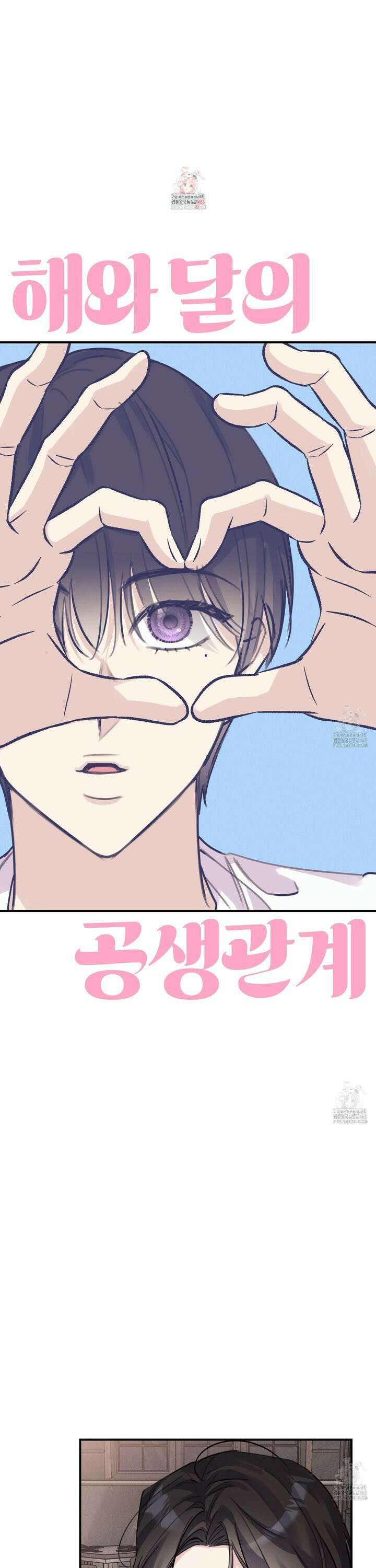해와 달의 공생관계 32화 1