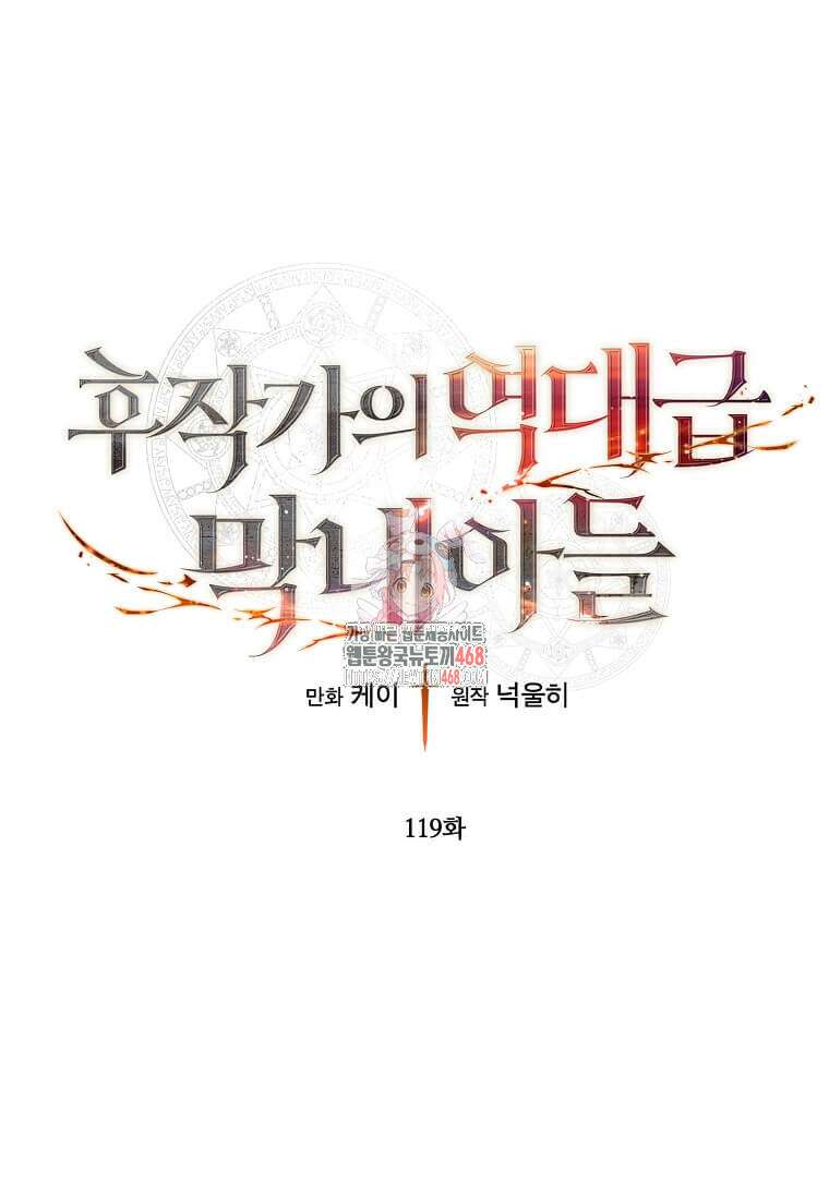 후작가의 역대급 막내아들 119화 1