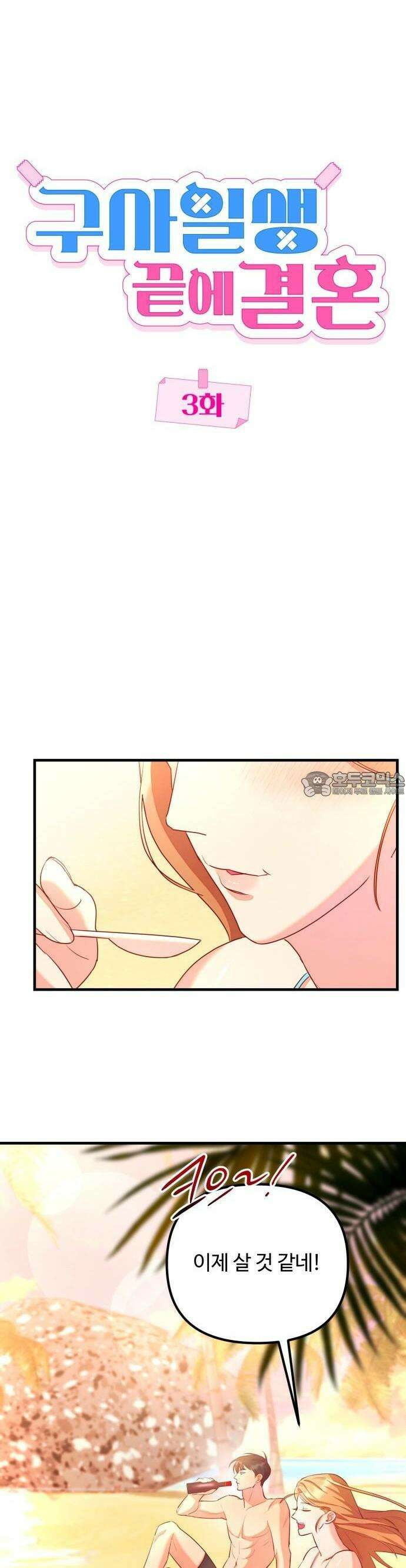 구사일생 끝에 결혼 3화 12