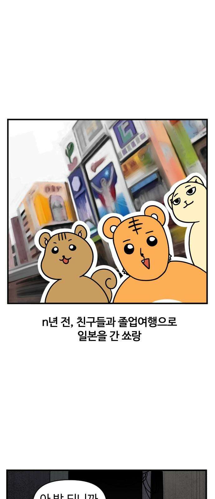 소소한 기행 9화． 무서운 생각이 날 때 2