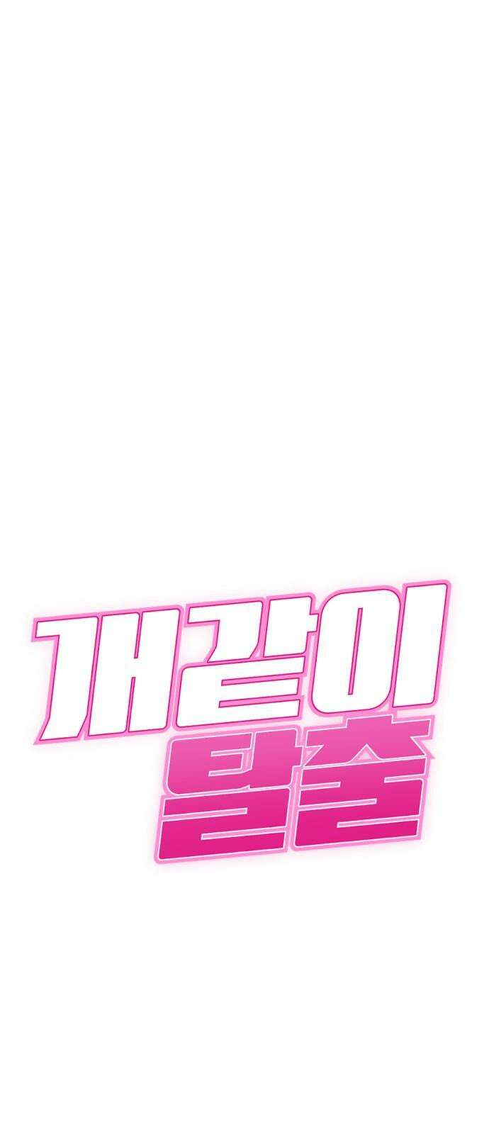개같이 탈출 75화 19