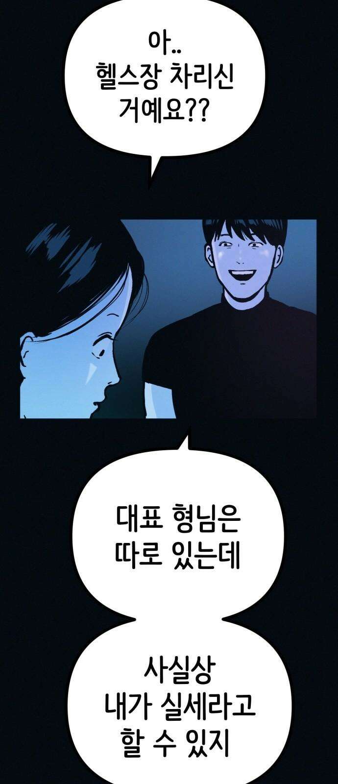 수상한 다이어트 클럽 43화 너 살이 좀 찐 것 같다?? 11