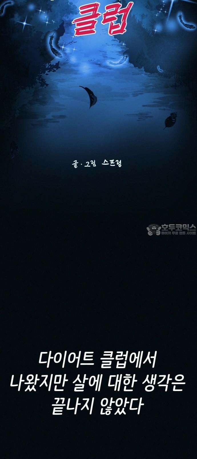 수상한 다이어트 클럽 43화 너 살이 좀 찐 것 같다?? 33