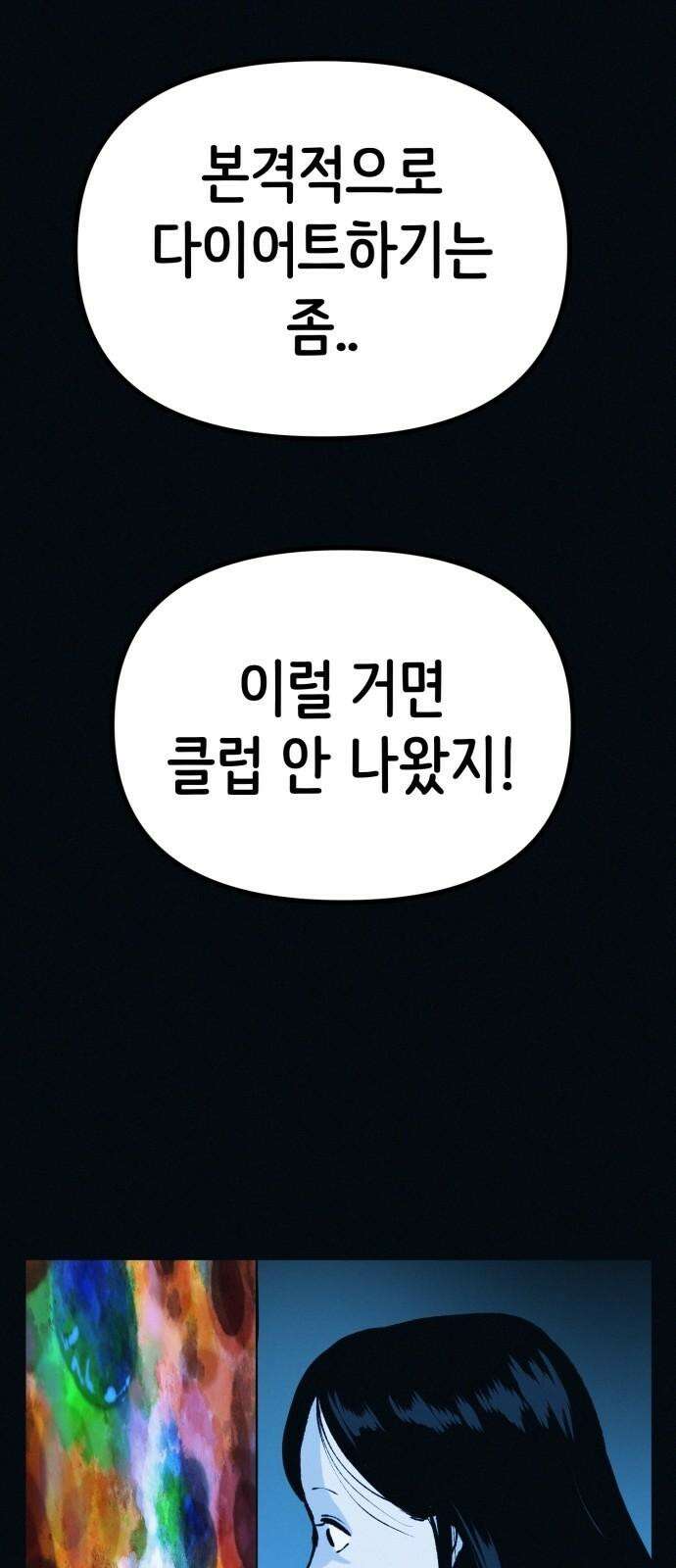 수상한 다이어트 클럽 43화 너 살이 좀 찐 것 같다?? 46