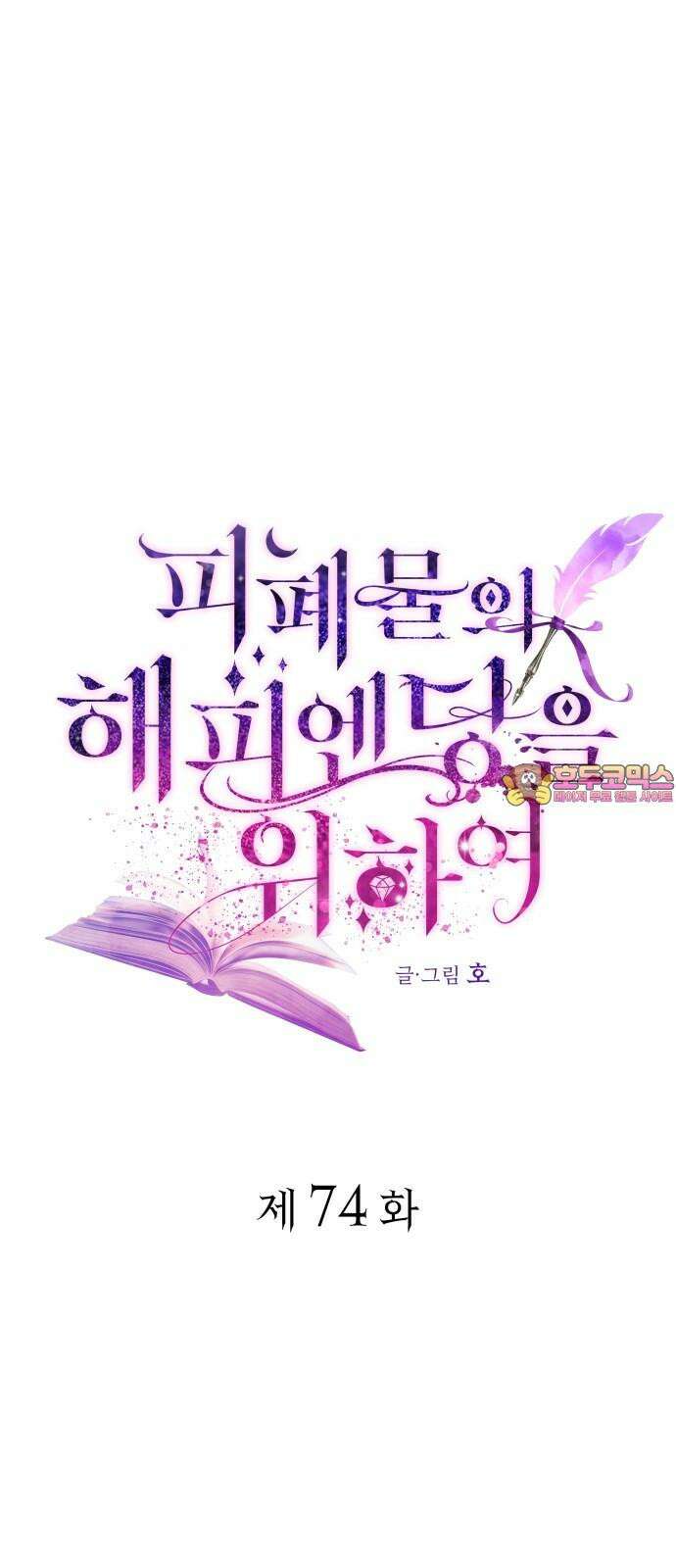 피폐물의 해피엔딩을 위하여 74화 1