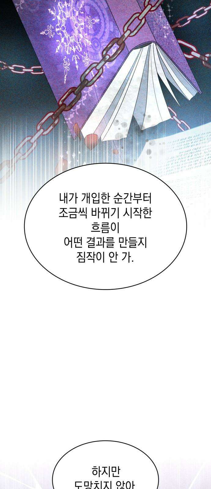 피폐물의 해피엔딩을 위하여 74화 20