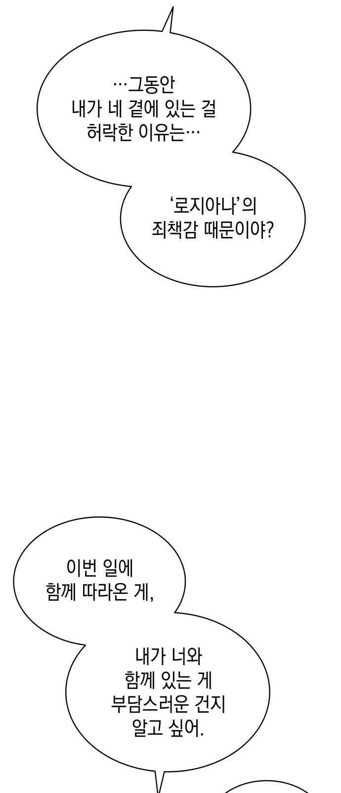 피폐물의 해피엔딩을 위하여 74화 31