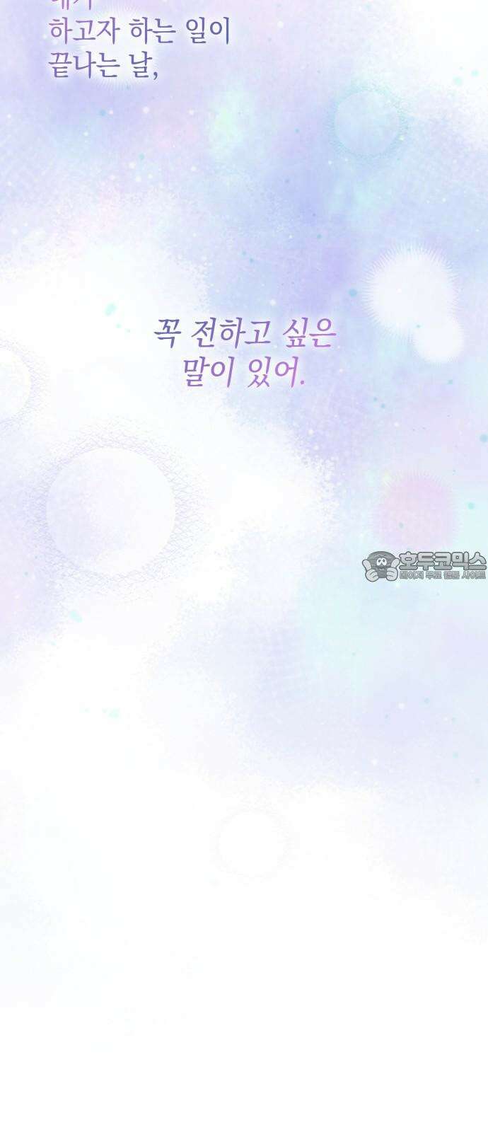 피폐물의 해피엔딩을 위하여 74화 54