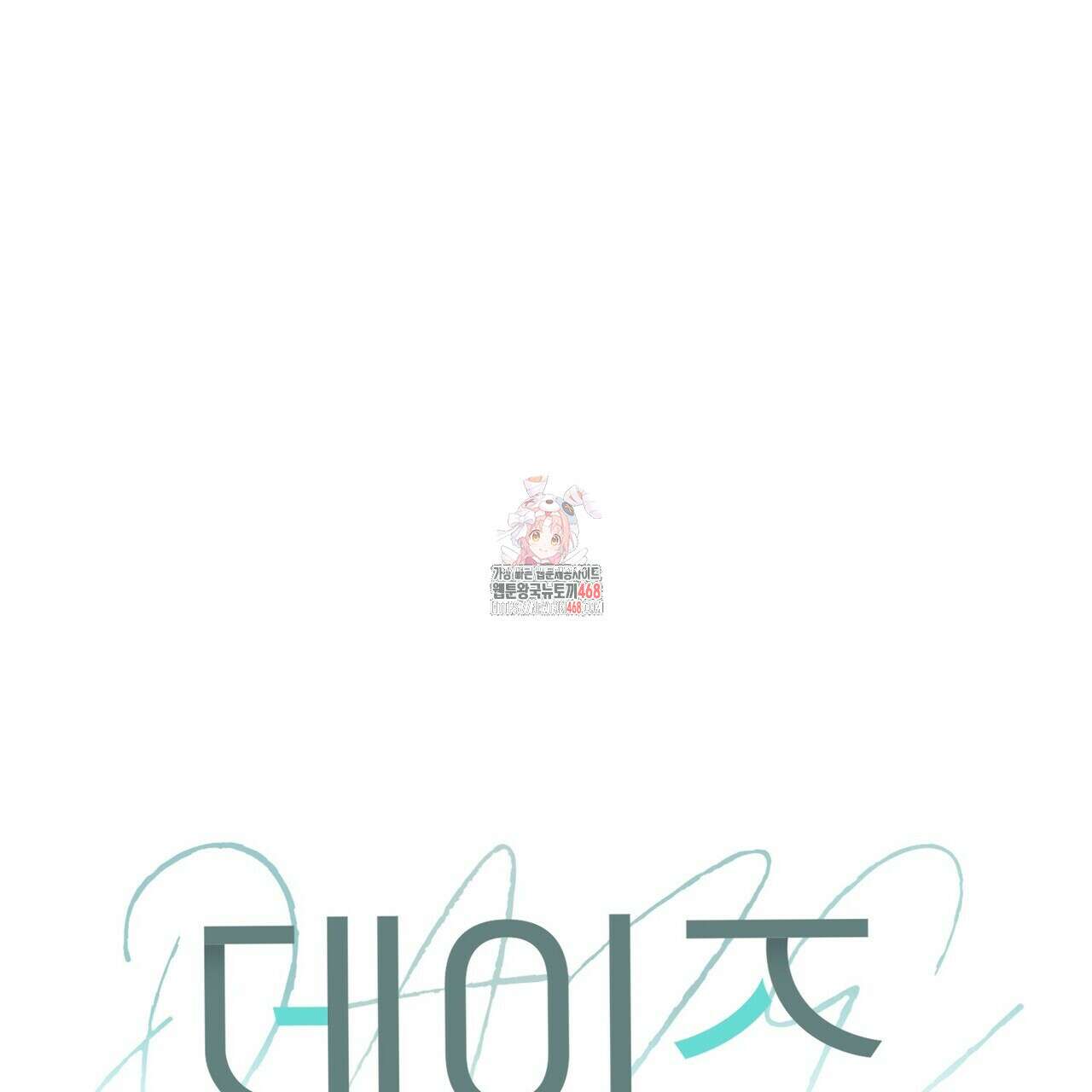 데이즈 (D:AZE) 16화(외전 후기) 1