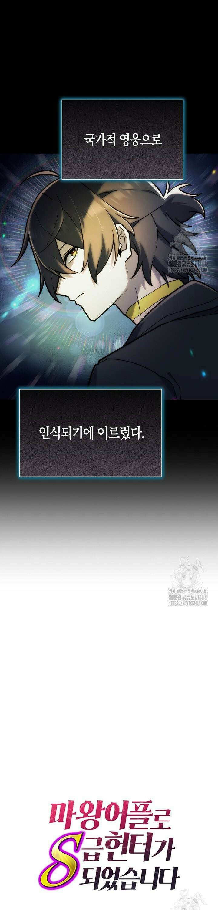 마왕 어플로 S급 헌터가 되었습니다 119화 34