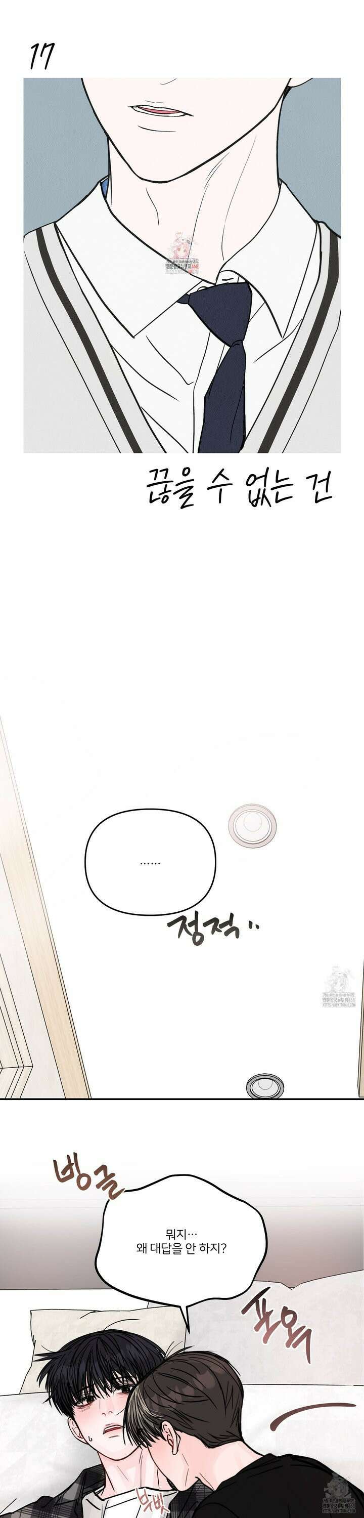 끊을 수 없는 건 17화 1