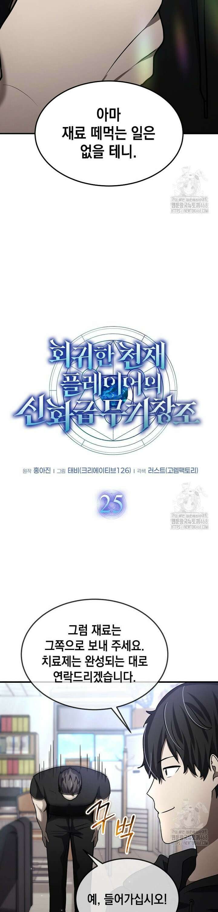 회귀한 천재 플레이어의 신화급 무기창조 25화 7