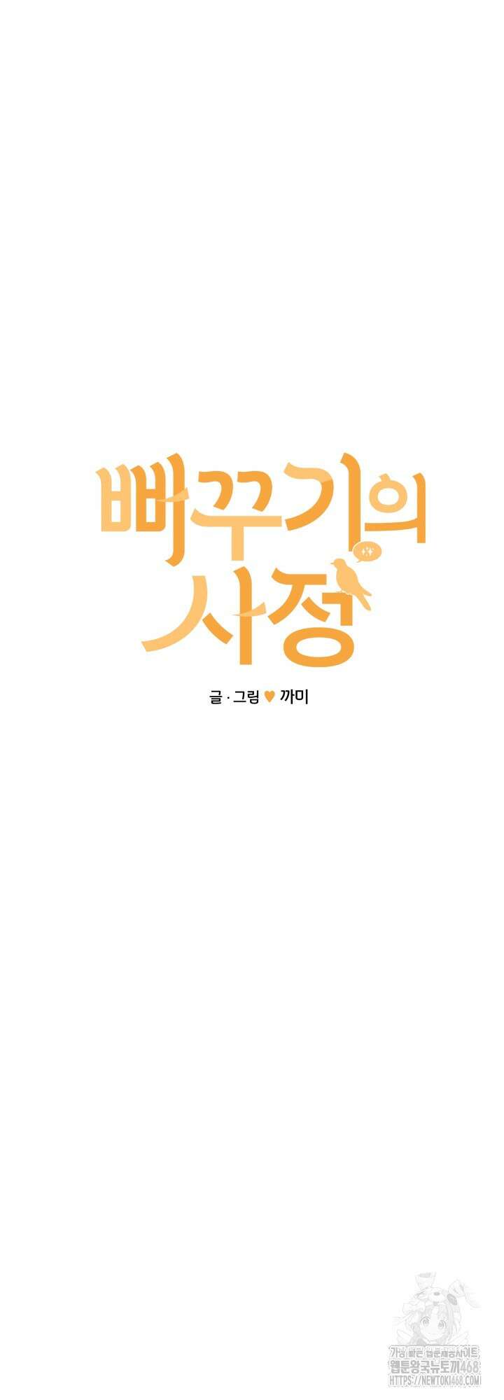 뻐꾸기의 사정 3화 16