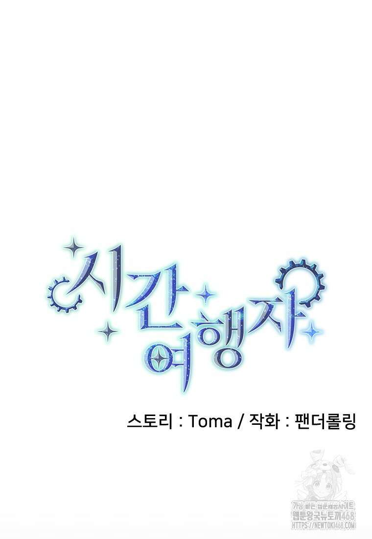 시간여행자 108화 19