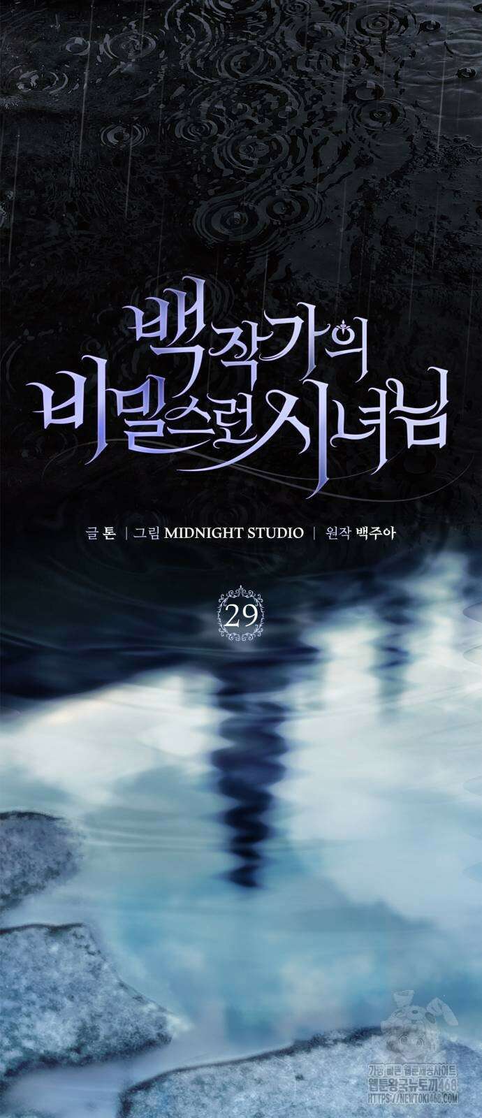 백작가의 비밀스런 시녀님 29화 13