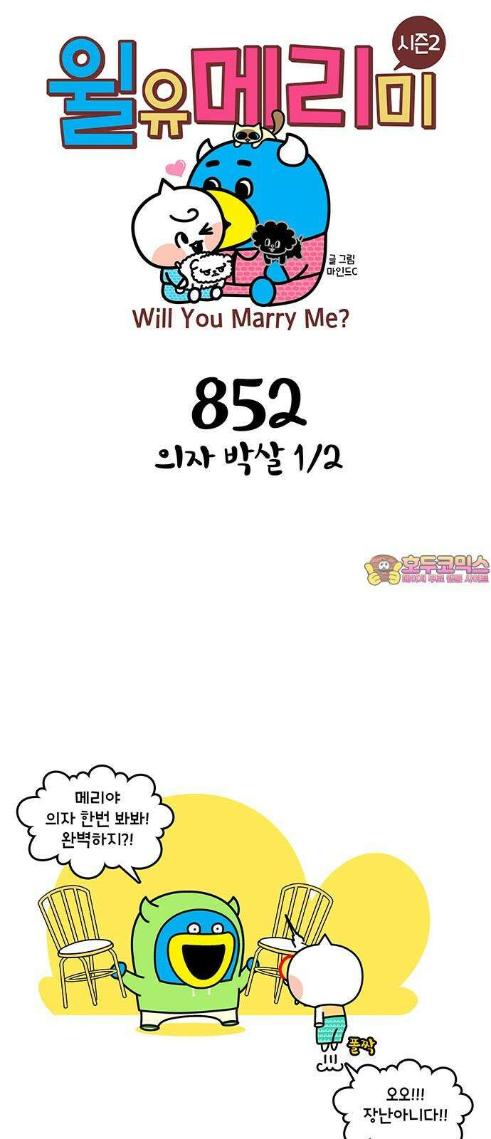 윌유메리미 시즌2 852화 의자 박살 1/2 1