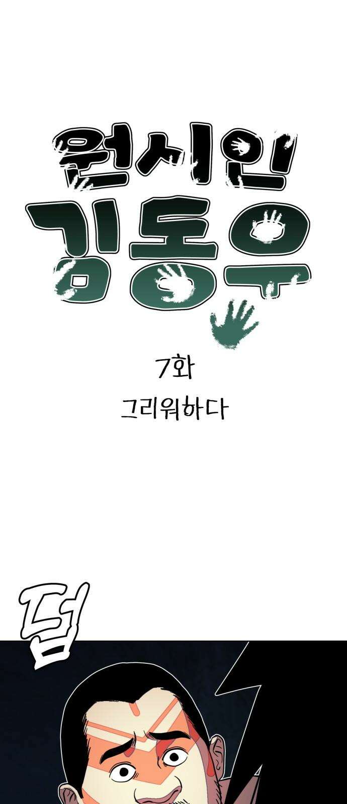 원시인 김동우 7화 : 그리워하다 7