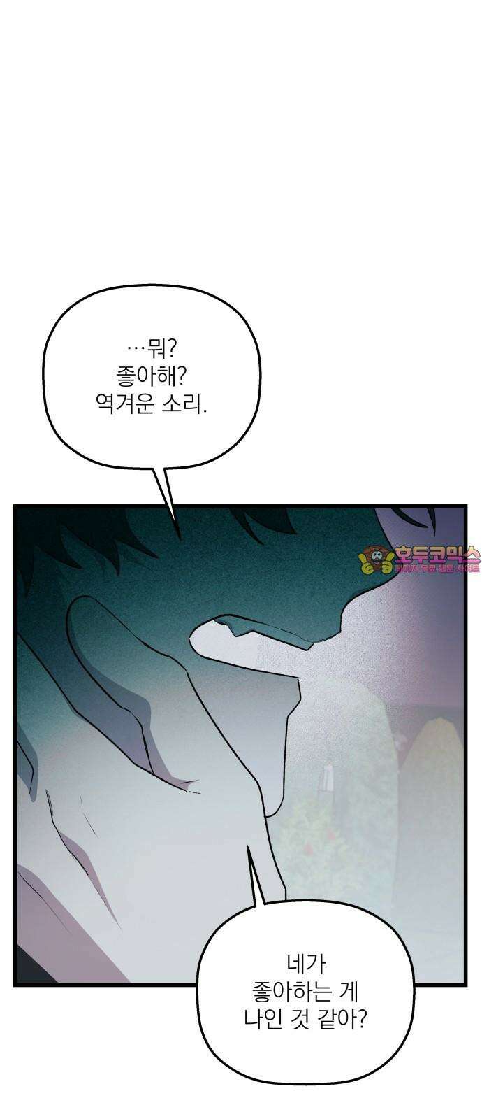 동경과 거짓말 84화 1