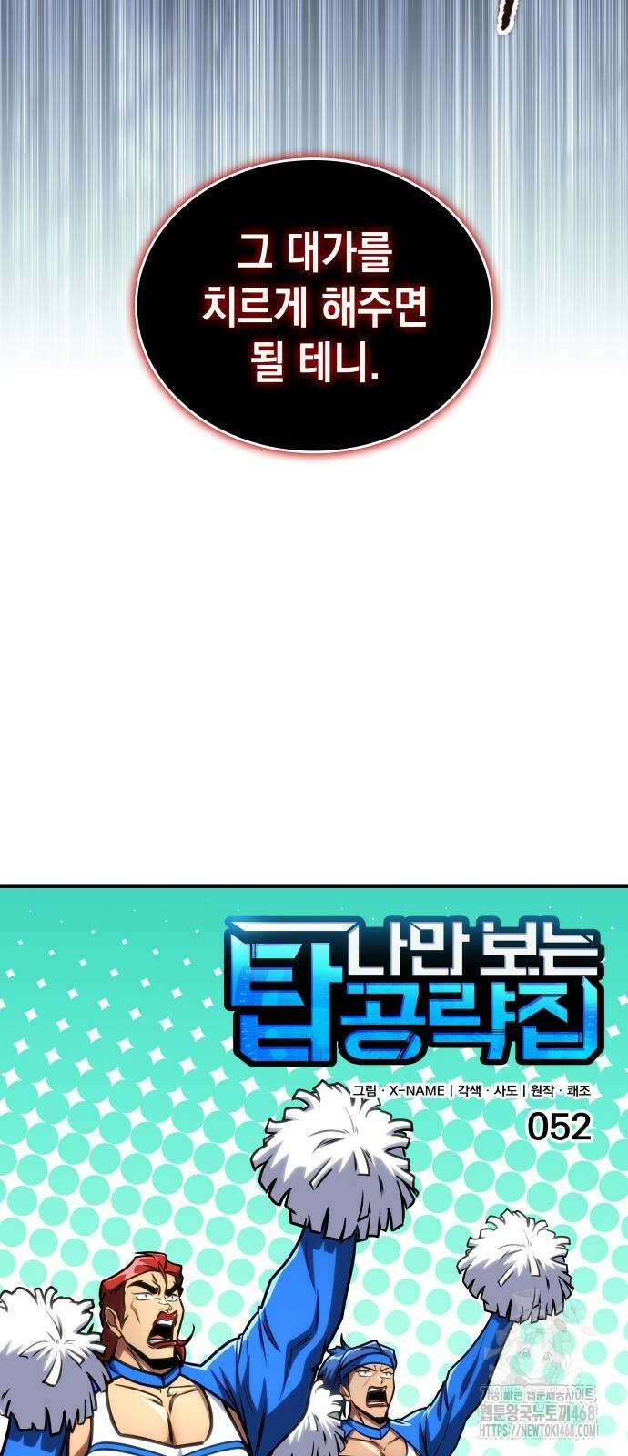 나만 보는 탑 공략집 52화 18