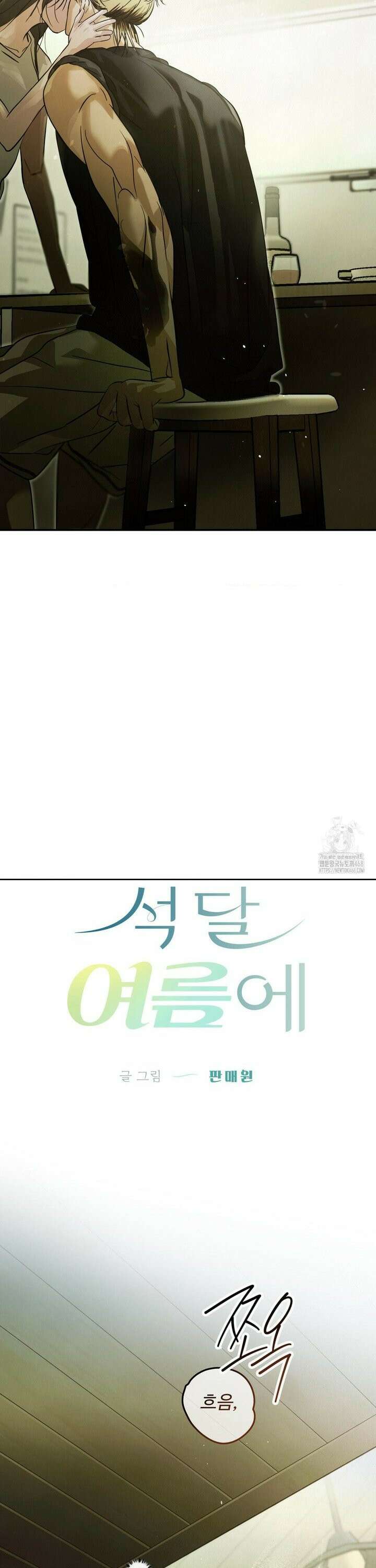 석 달 여름에 4화 7