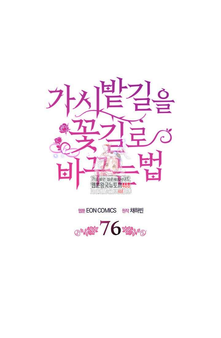가시밭길을 꽃길로 바꾸는 법 76화 1