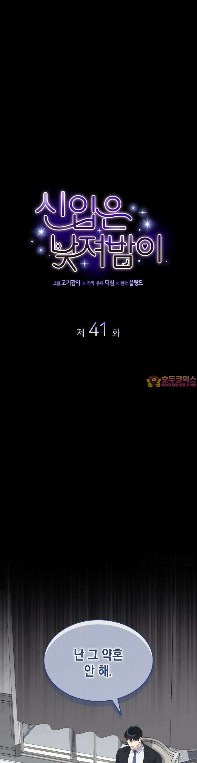 신입은 낮져밤이 41화 1
