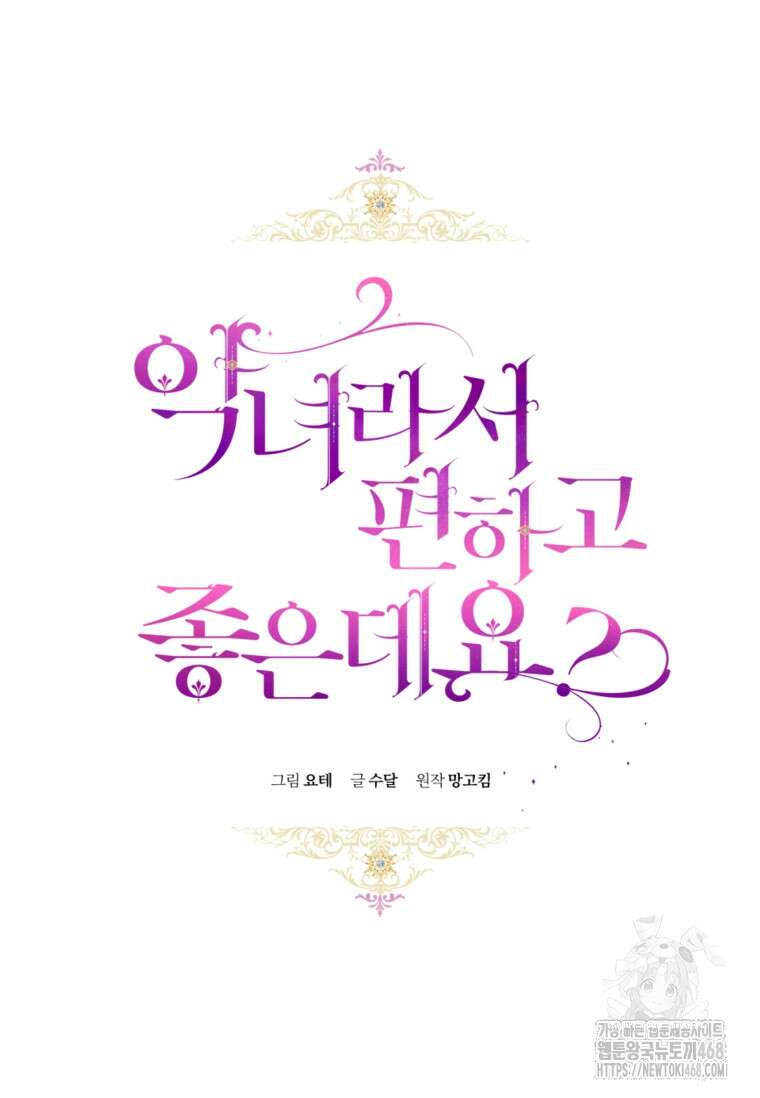 악녀라서 편하고 좋은데요? 70화 21