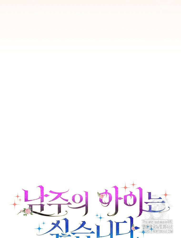 남주의 아이는 싫습니다 46화 21