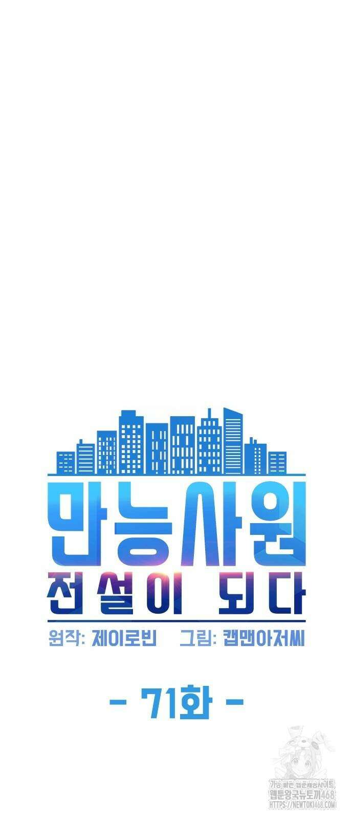 만능사원 전설이 되다 71화 7