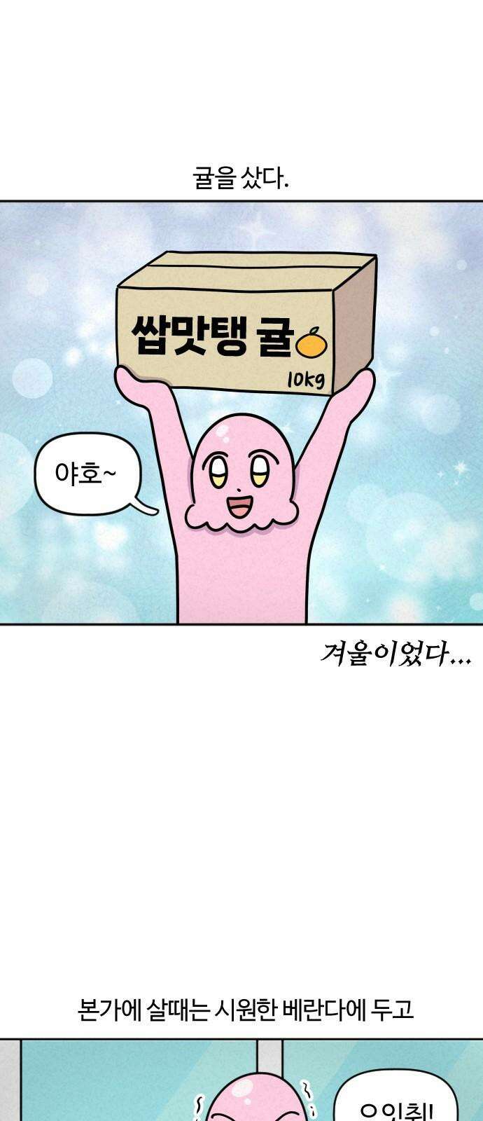 쌉초의 난 89화 귤 2