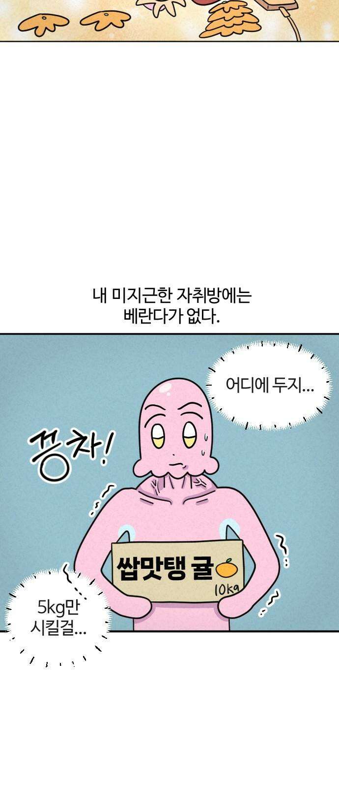 쌉초의 난 89화 귤 4