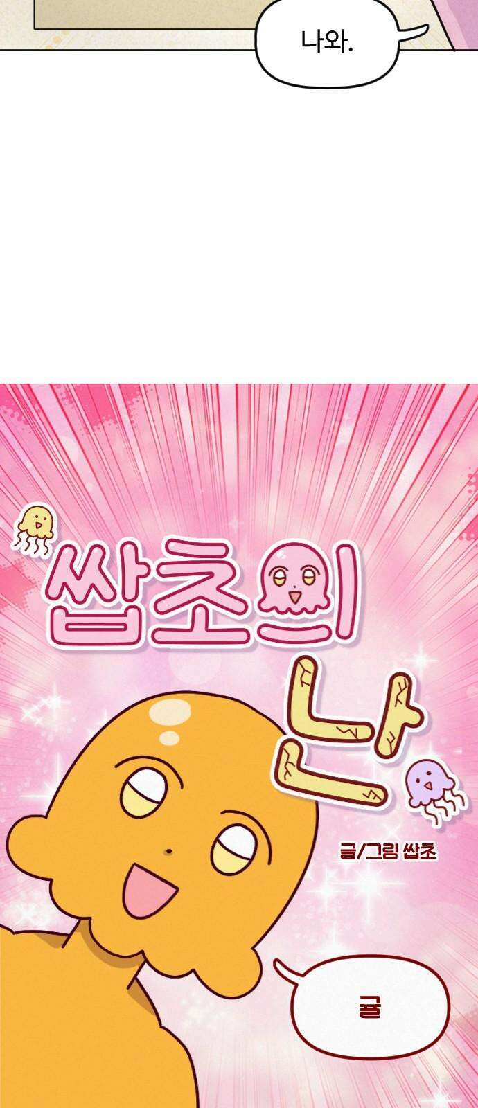 쌉초의 난 89화 귤 7