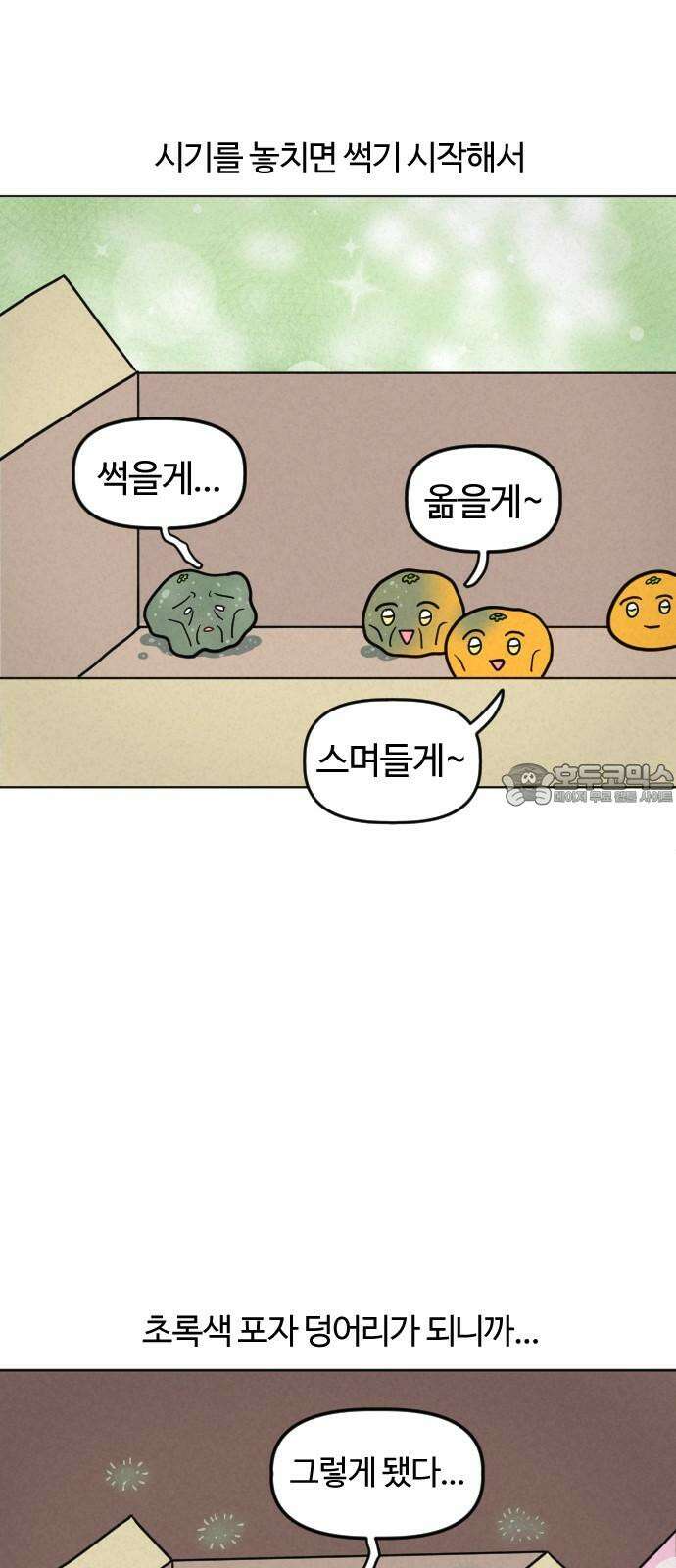 쌉초의 난 89화 귤 9
