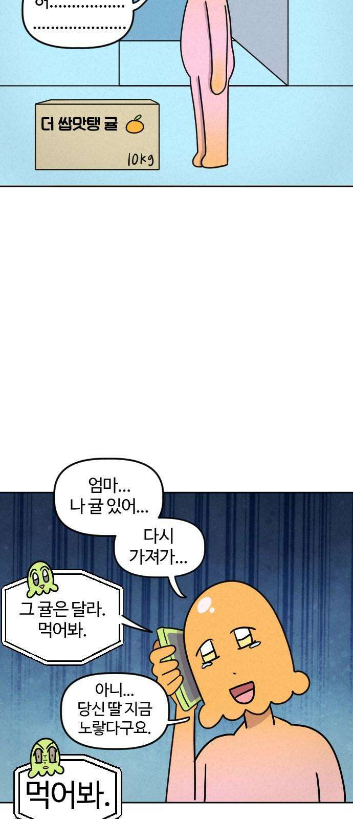 쌉초의 난 89화 귤 13