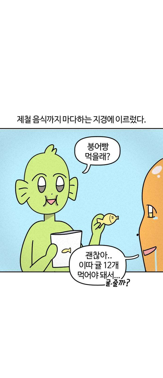 쌉초의 난 89화 귤 17