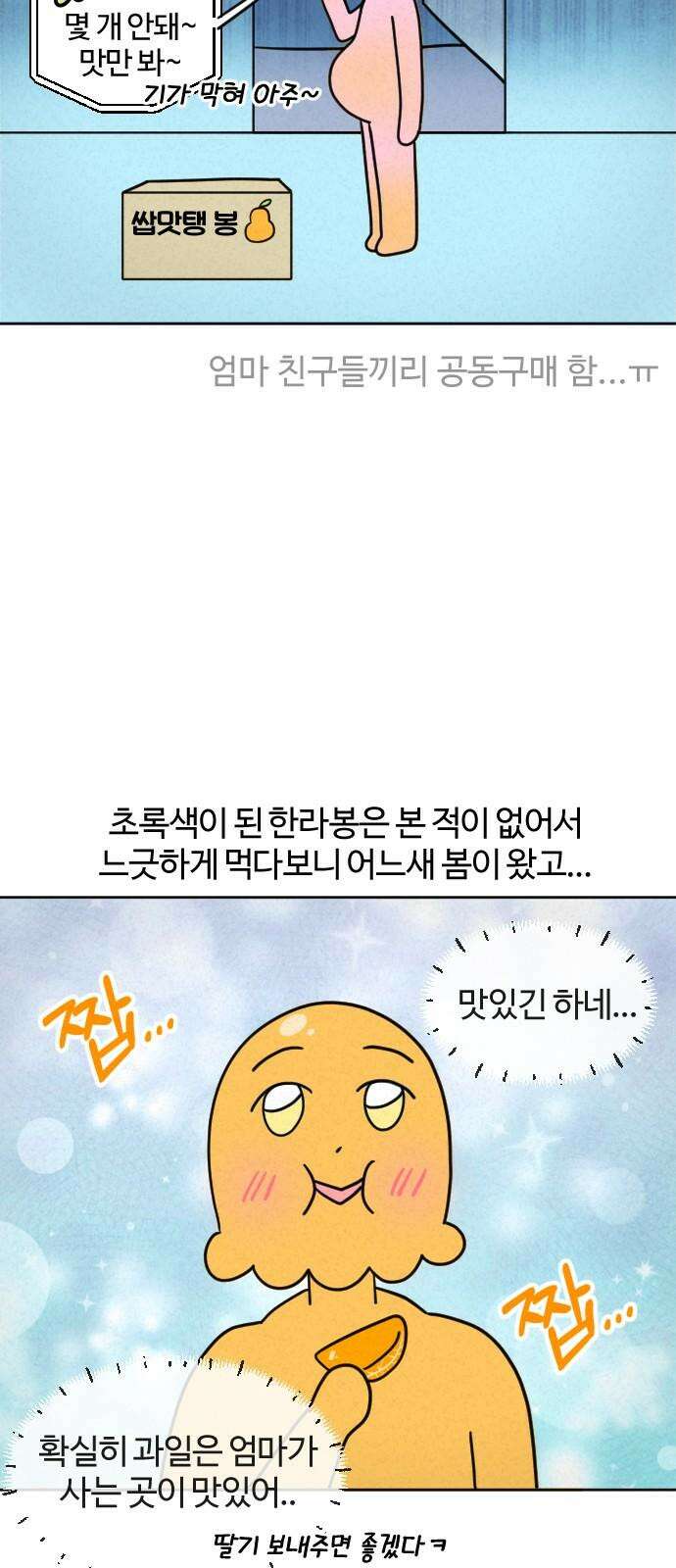 쌉초의 난 89화 귤 19
