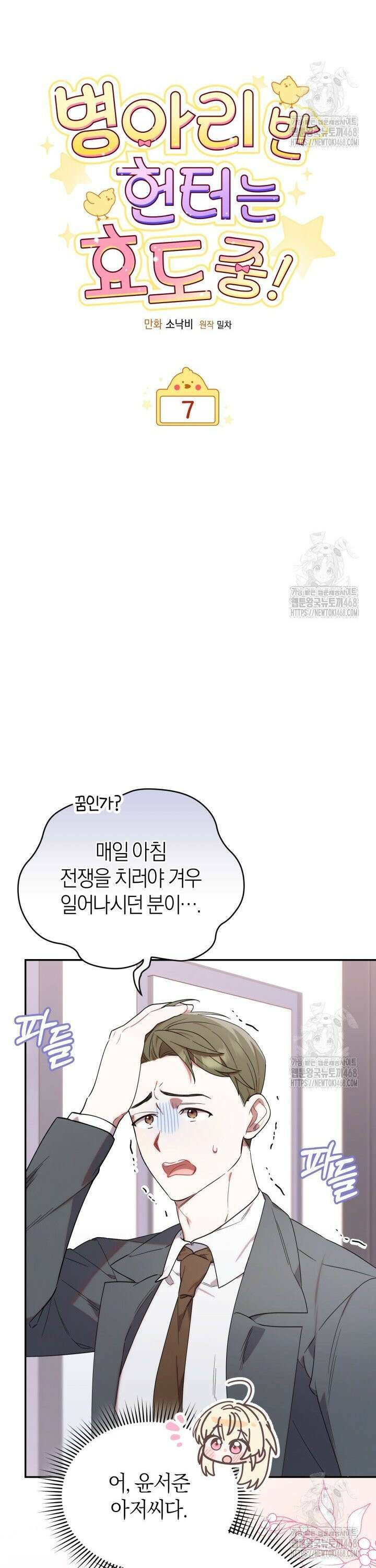 병아리반 헌터는 효도 중! 7화 6