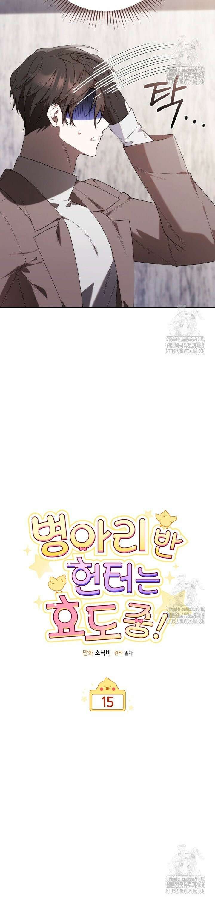 병아리반 헌터는 효도 중! 15화 6