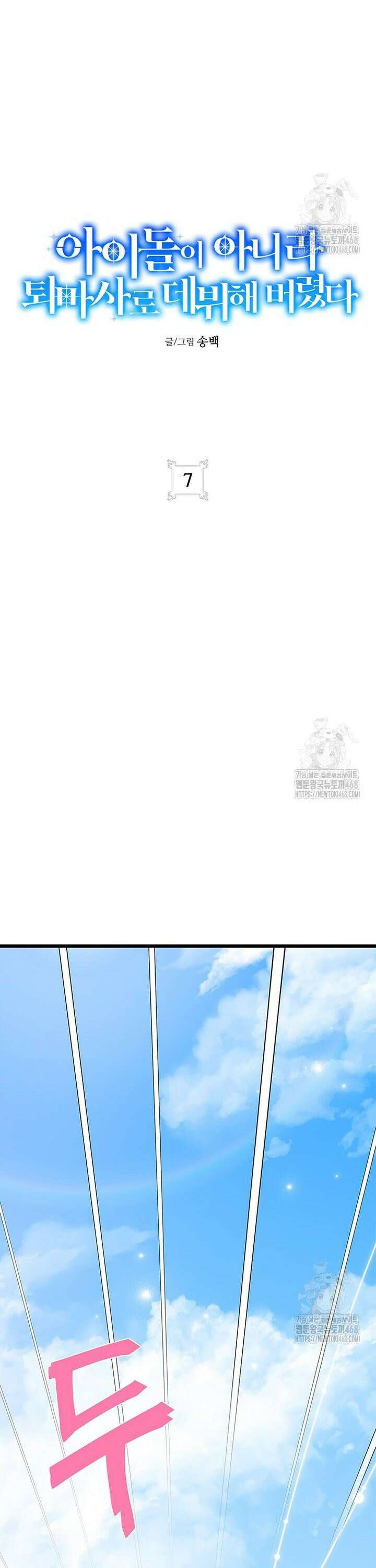 아이돌이 아니라 퇴마사로 데뷔해 버렸다 7화 5