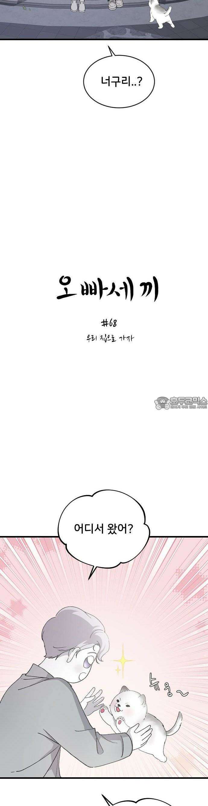 오빠세끼 ＃68 우리 집으로 가자 2