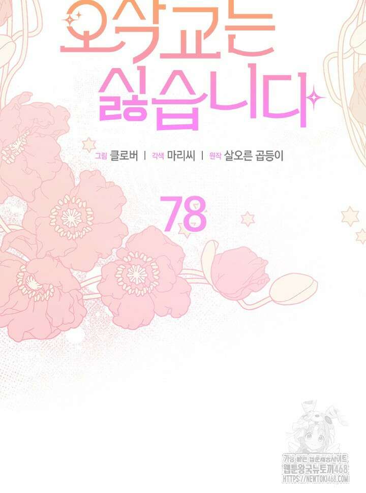 오작교는 싫습니다 78화 49