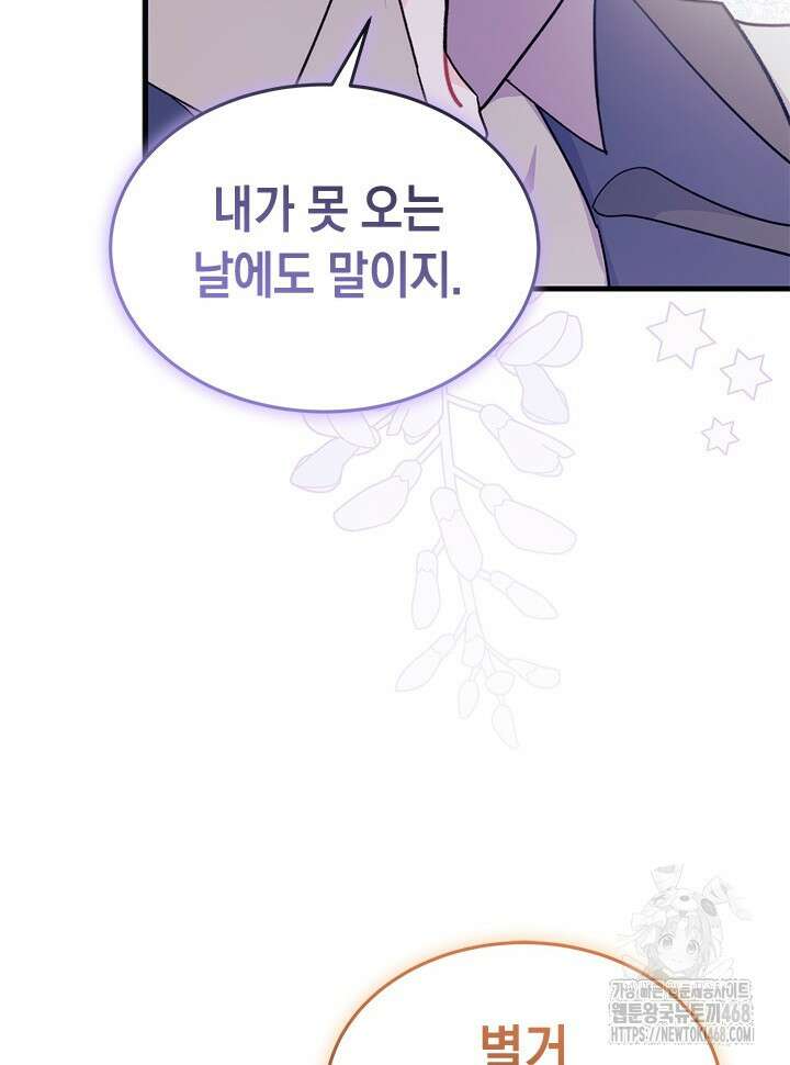 오작교는 싫습니다 78화 68