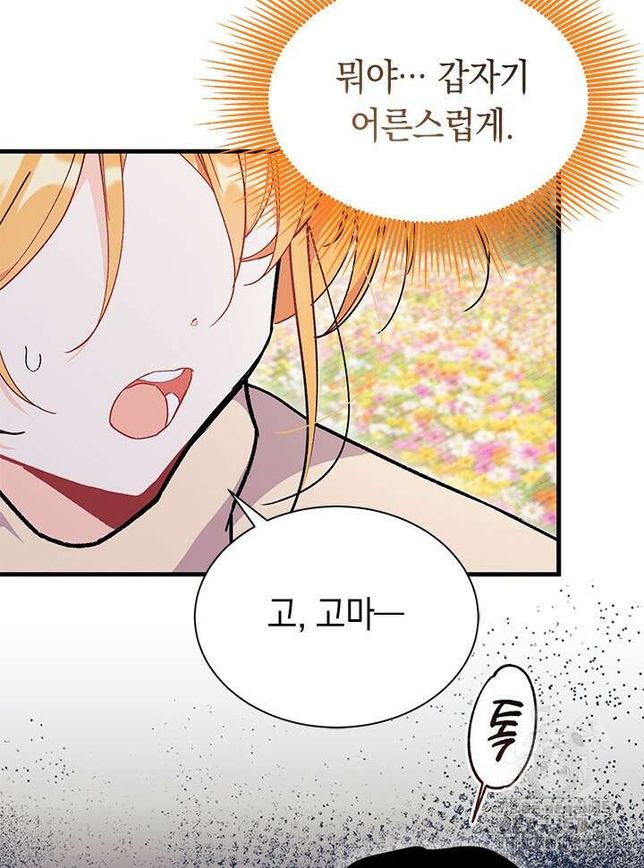 오작교는 싫습니다 78화 89