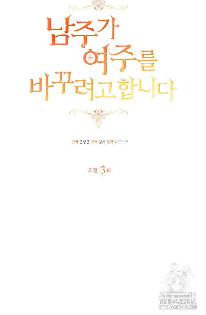 남주가 여주를 바꾸려고 합니다 외전 3화 7