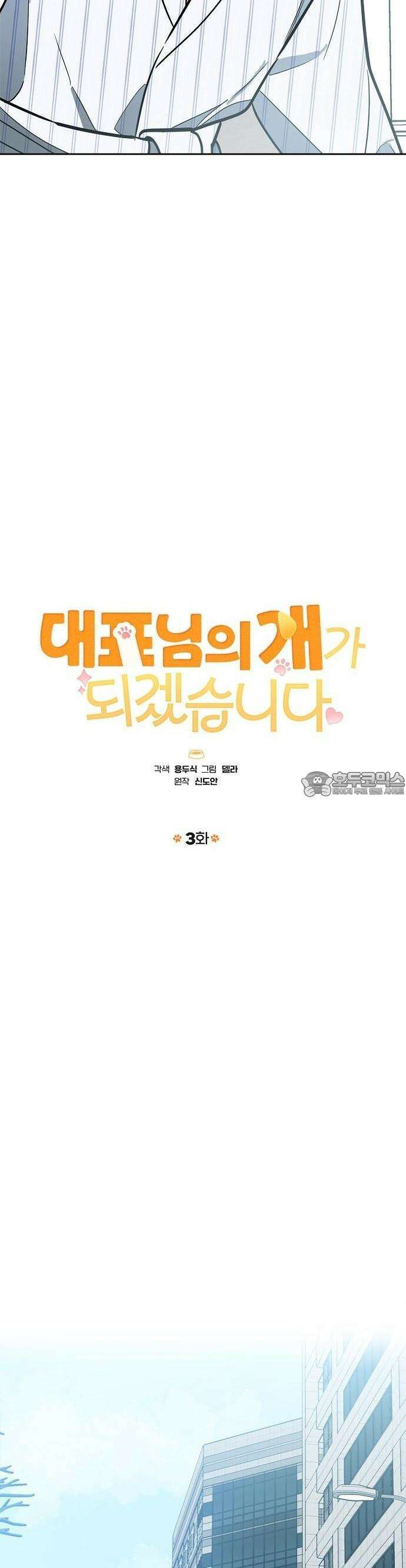 대표님의 개가 되겠습니다 3화 6