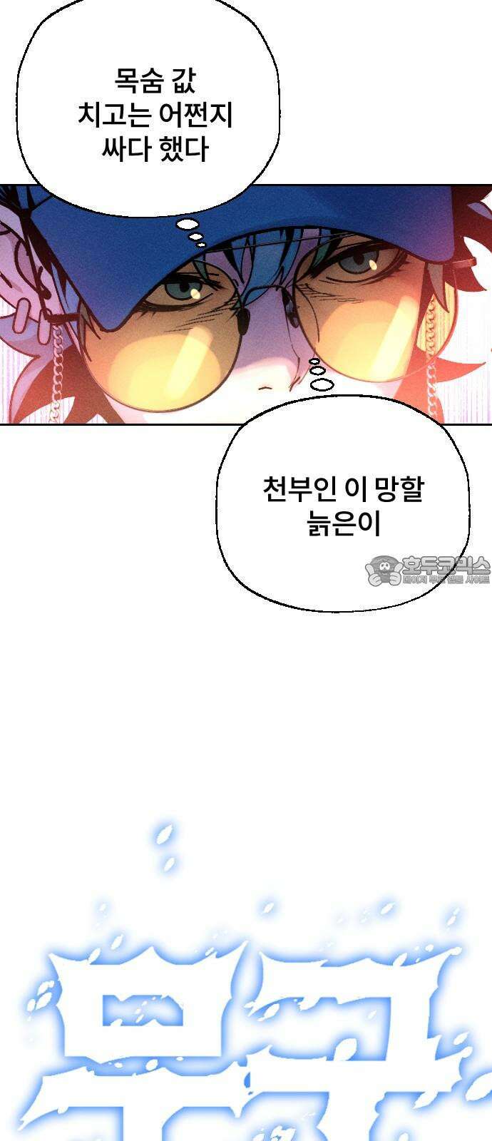 크립티드 19． 무명대로 (9) 54