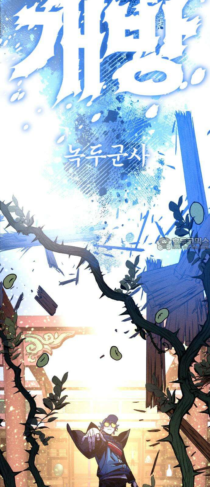 크립티드 19． 무명대로 (9) 60