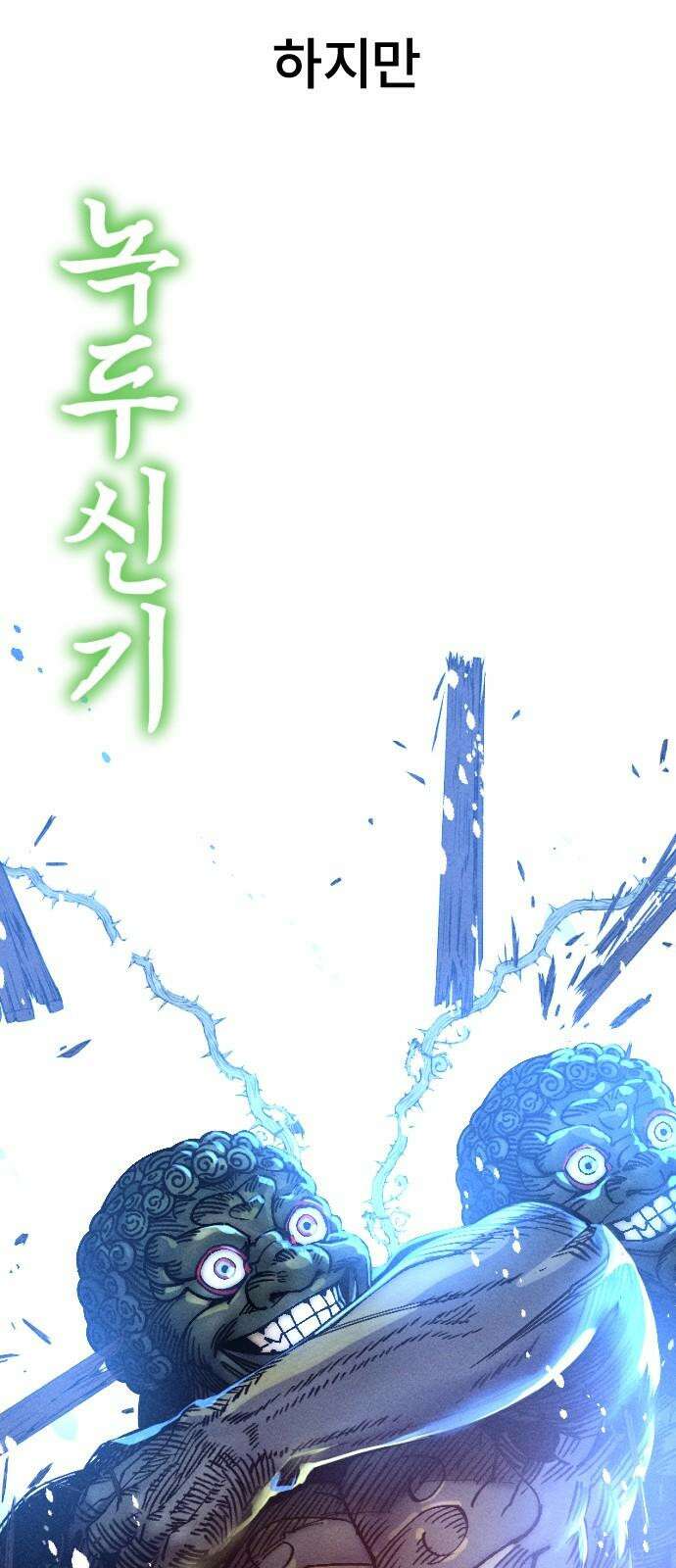 크립티드 19． 무명대로 (9) 71
